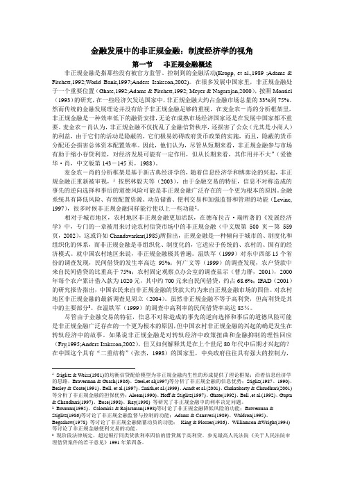 金融发展中的非正规金融：制度经济学的视角