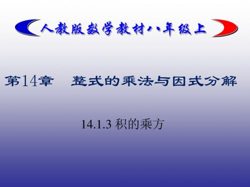 14.1.3 积的乘方