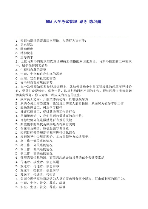 MBA入学考试管理领导练习题