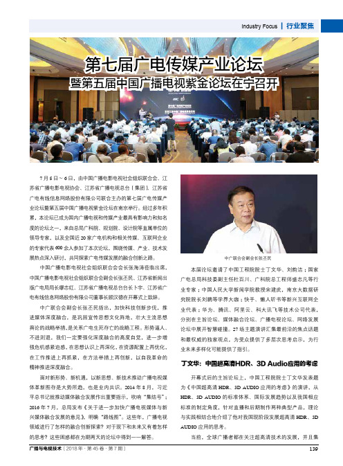 第七届广电传媒产业论坛暨第五届中国广播电视紫金论坛在宁召开