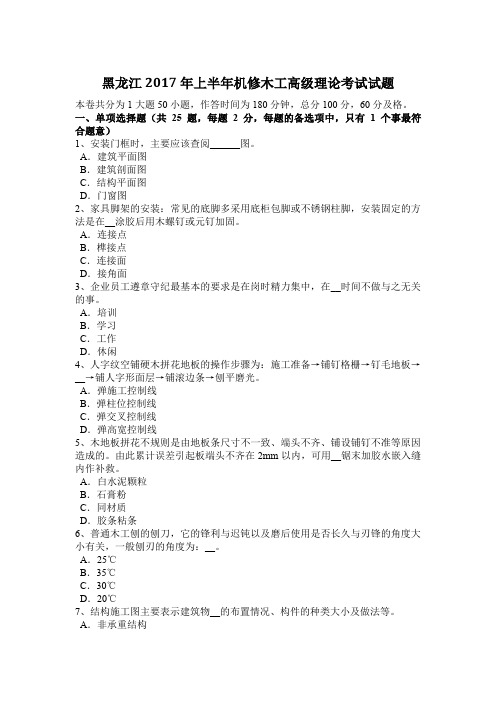 黑龙江2017年上半年机修木工高级理论考试试题