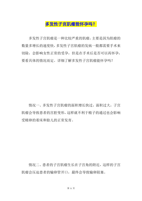 多发性子宫肌瘤能怀孕吗？