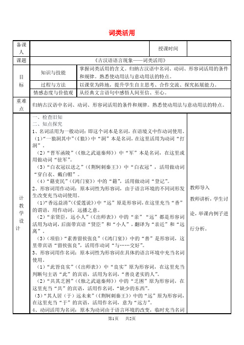 高中语文 古代语法 词类活用教案 新人教版必修1