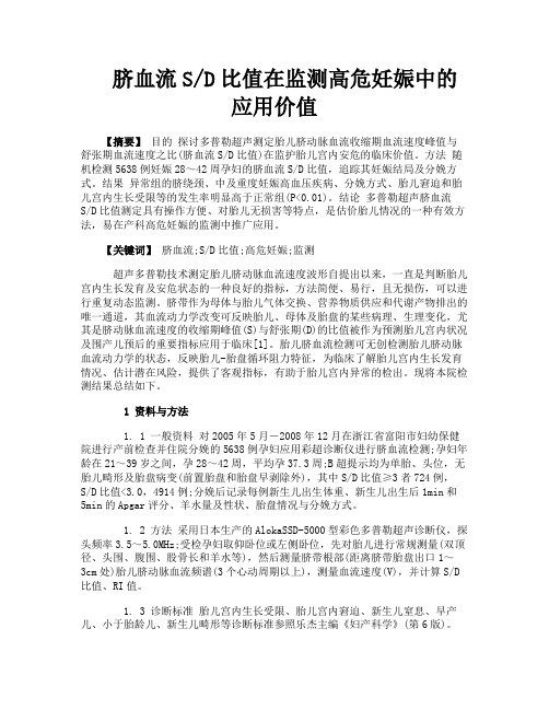 脐血流SD比值在监测高危妊娠中的应用价值