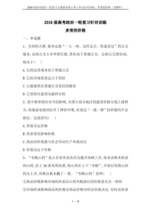 2019届高考政治一轮复习人教版必修1第1单元针对训练：多变的价格(含解析)