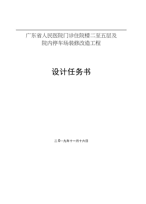 广东省人民医院门诊住院楼二至五层及院内停车场装修改造工程