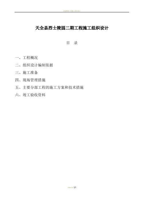 改造维修工程施工组织设计资料