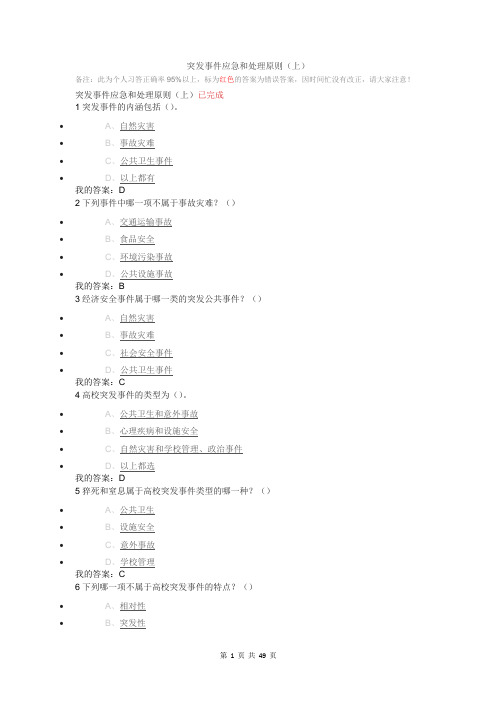 《突发事件及自救互救》习题参考答案(全题库)