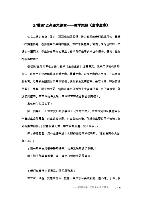 让“微研”点亮语文课堂——教学案例《生命生命》