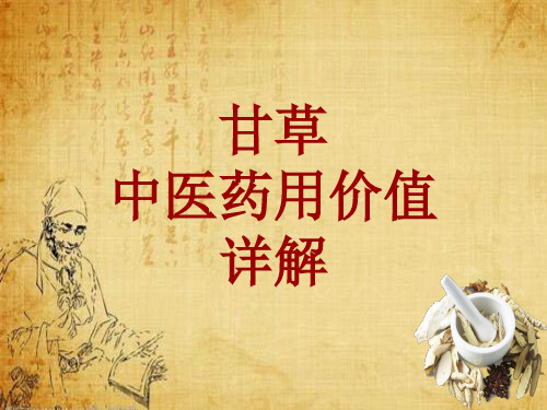 中药学_甘草_药材详解课件模板_性味