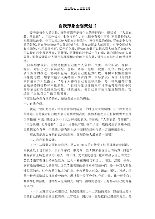 形象设计-自我形象企划策划书