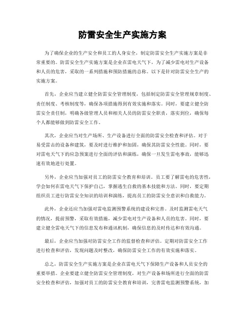 防雷安全生产实施方案