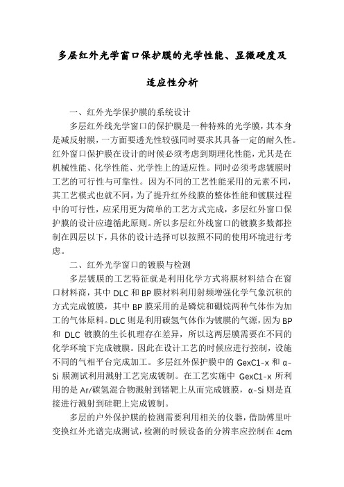多层红外光学窗口保护膜的光学性能、显微硬度及适应性分析