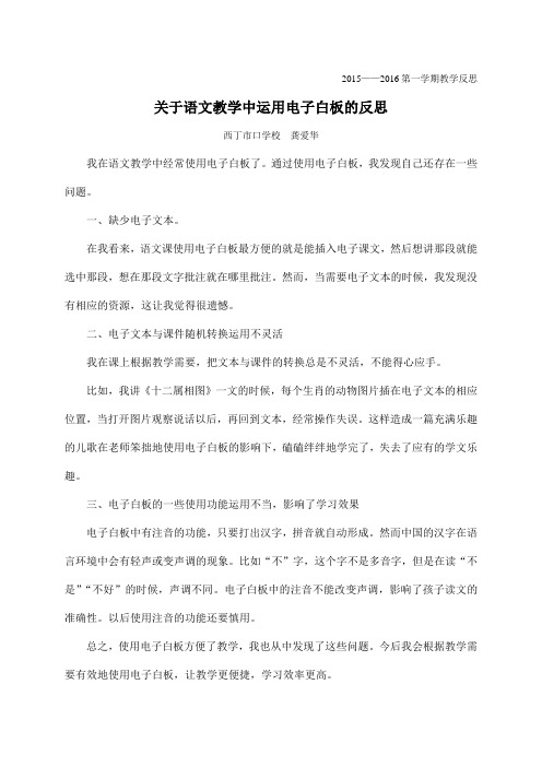 关于语文教学中运用电子白板的反思(龚爱华)