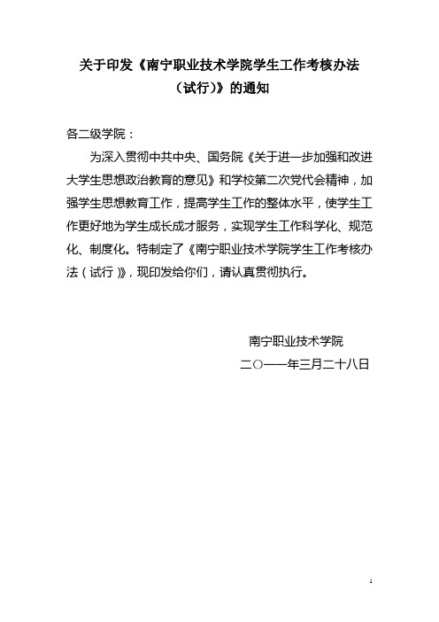 关于印发《南宁职业技术学院学生工作考核办法(试行)》的通知(2011年版)