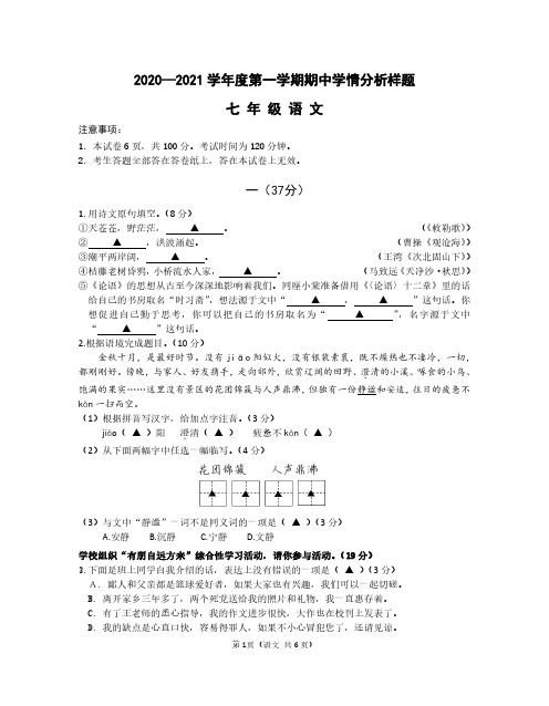江苏南京市七年级上册语文期中试卷(含答案)