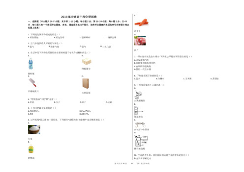 2018年云南省中考化学试卷