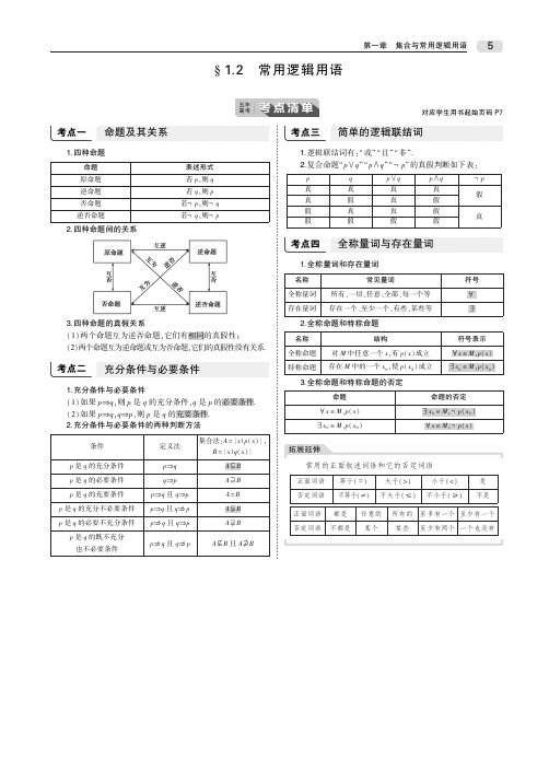 2020届高考理科数学一轮复习讲义：第一章§1.2 常用逻辑用语_PDF压缩