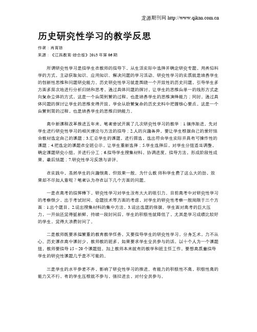 历史研究性学习的教学反思
