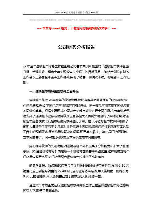 2018-2019-公司财务分析报告-范文word版 (3页)
