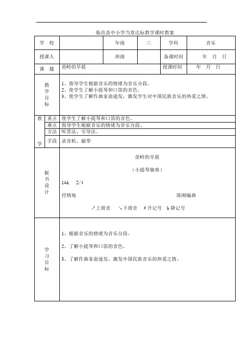 2022年人教版音乐九下《苗岭的早晨》教案精品