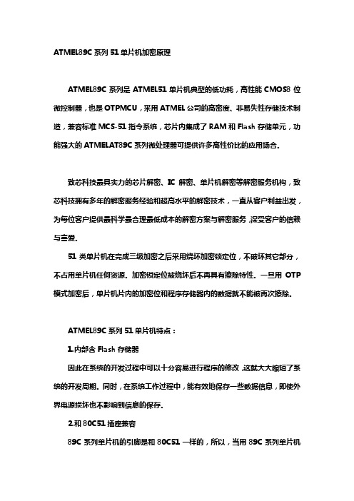 ATMEL89C系列51单片机加密原理