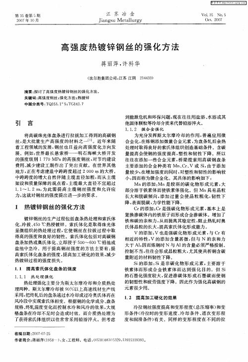 高强度热镀锌钢丝的强化方法
