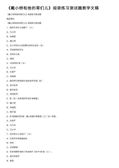 《戴小桥和他的哥们儿》阅读练习测试题教学文稿