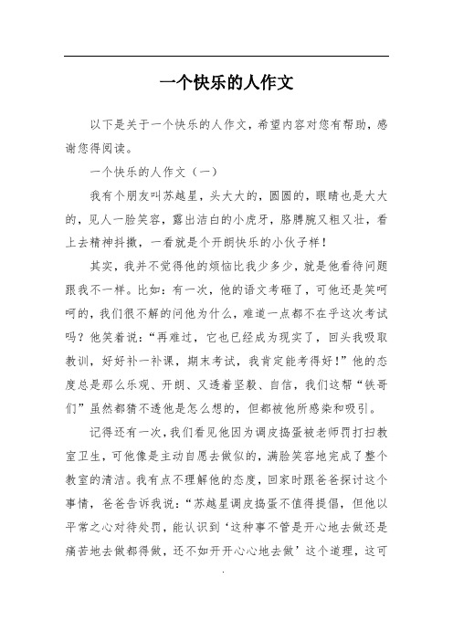 一个快乐的人作文
