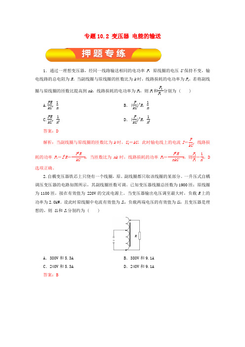 2018年高考物理一轮复习 专题10.2 变压器 电能的输送押题专练