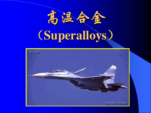 高温合金(Superalloys)