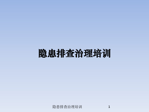 隐患排查治理培训课件