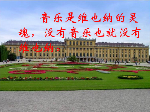 六年级下册语文课件音乐之都维也纳教学(共27张PPT)教科版