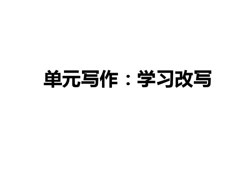 第六单元写作学习改写——部编版九年级语文上册习题课件(共17张PPT)