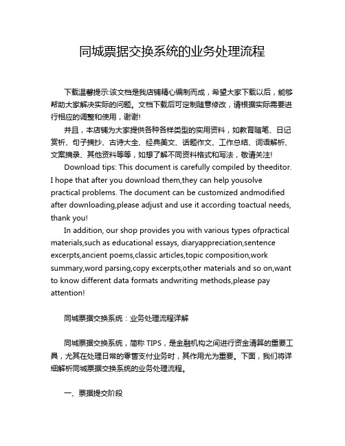 同城票据交换系统的业务处理流程