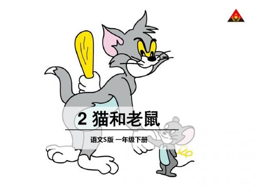 一年级语文下册识字二2猫和老鼠全面版
