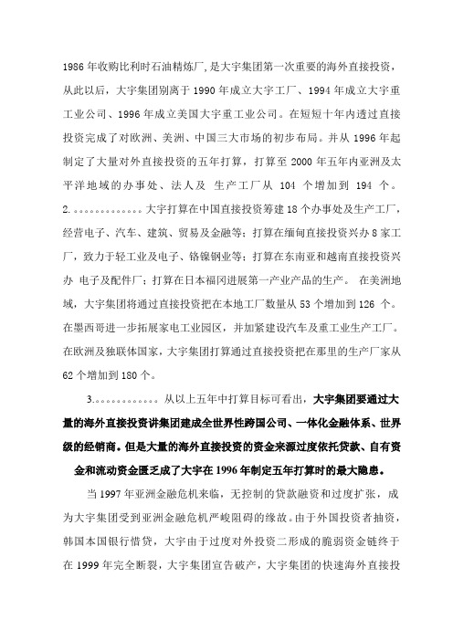 Case4韩国大宇集团的兴衰史
