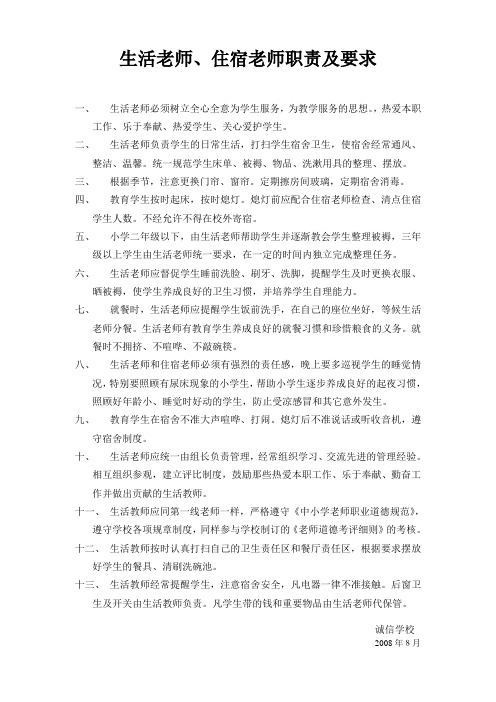 生活老师、住宿老师职责及要求