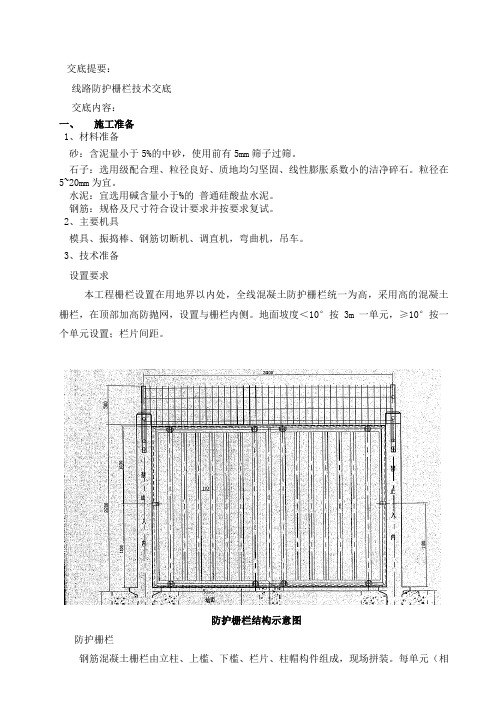 四平东站铁路线路防护栅栏施工技术交底