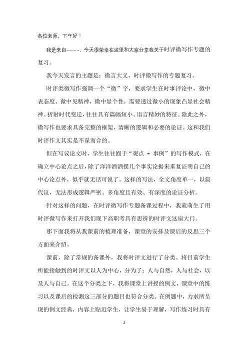 微言大义-时评微写作专题复习(讲话稿)