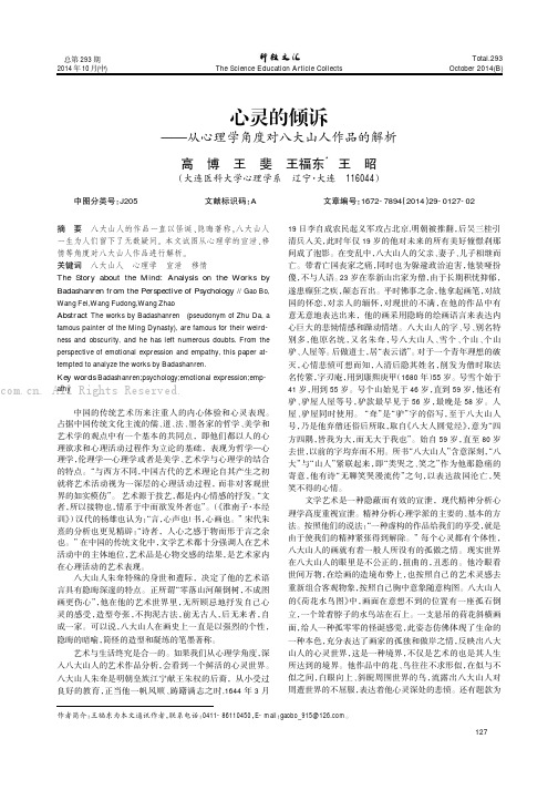 心灵的倾诉——从心理学角度对八大山人作品的解析