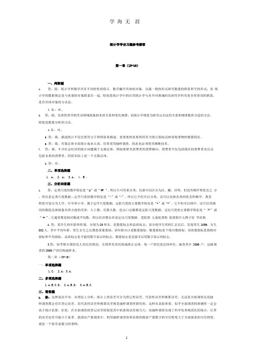 统计学导论-曾五一课后习题答案(完整版).pptx