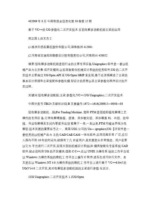 基于VC的UG参数化二次开发在技术在铝电解多功能机组主梁(精)