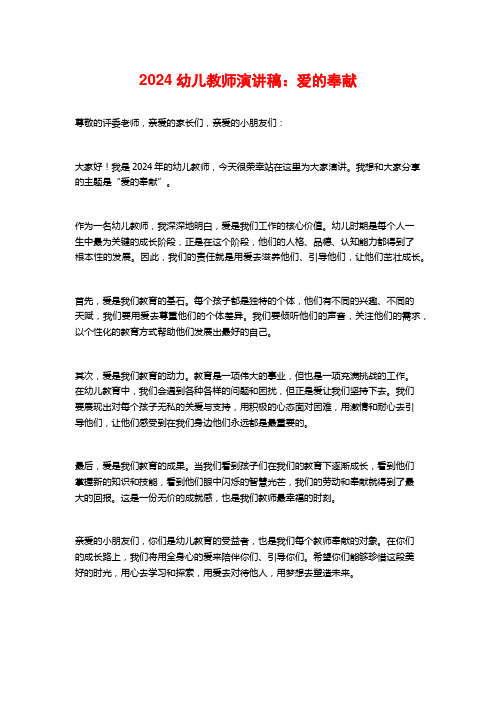 2024幼儿教师演讲稿：爱的奉献