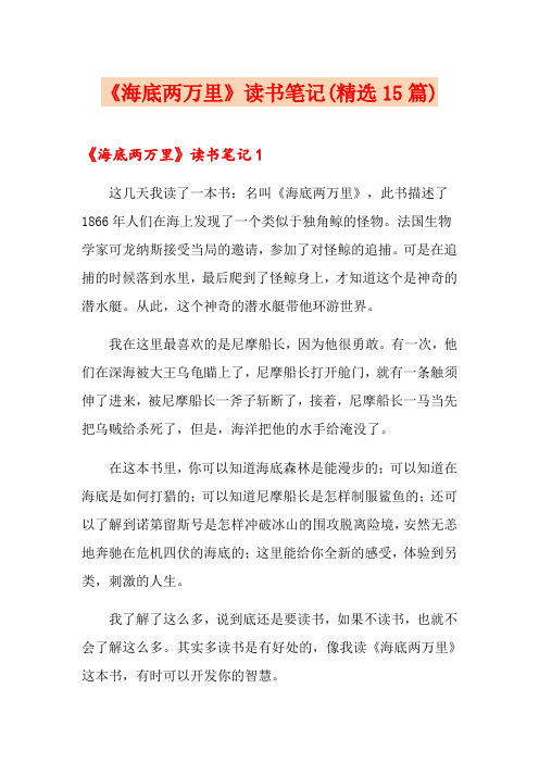 《海底两万里》读书笔记(精选15篇)