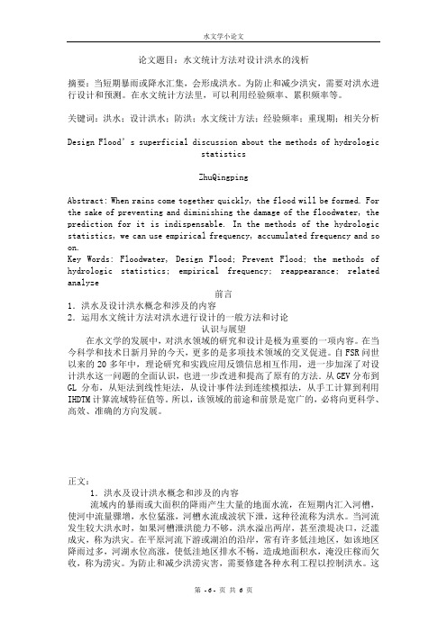 水文学论文：水文统计方法对设计洪水的浅析