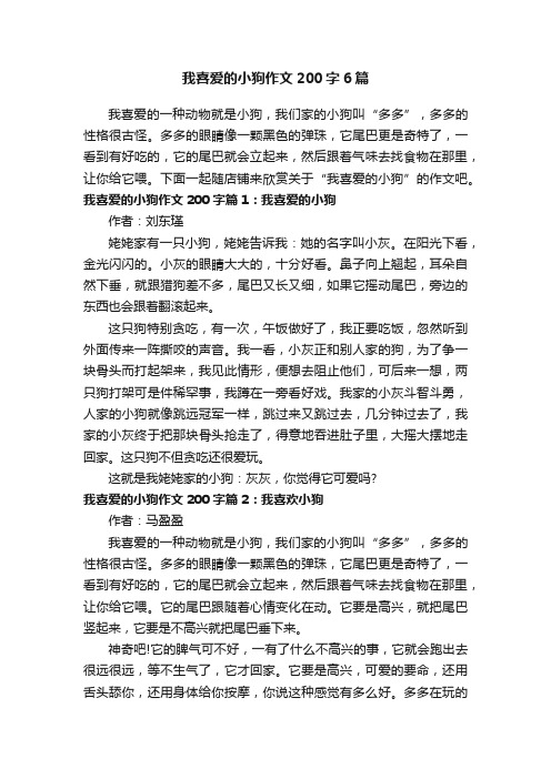 我喜爱的小狗作文200字6篇