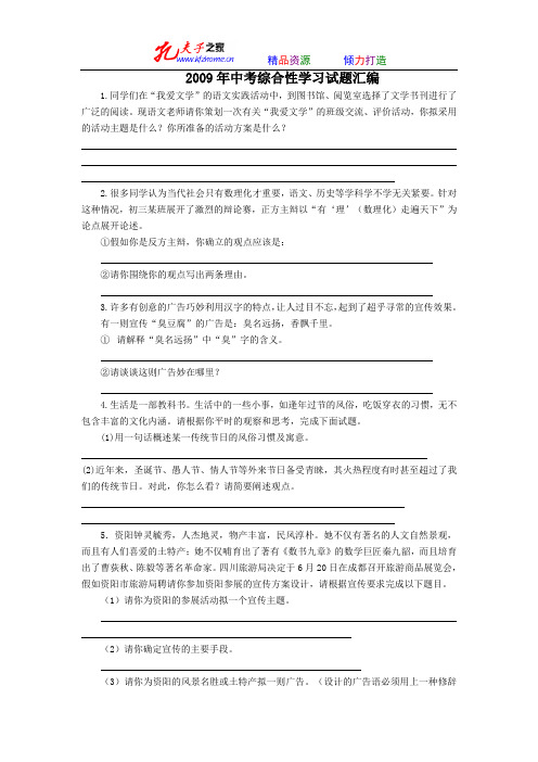 2009年中考综合性学习试题汇编