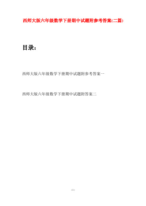 西师大版六年级数学下册期中试题附参考答案(二套)