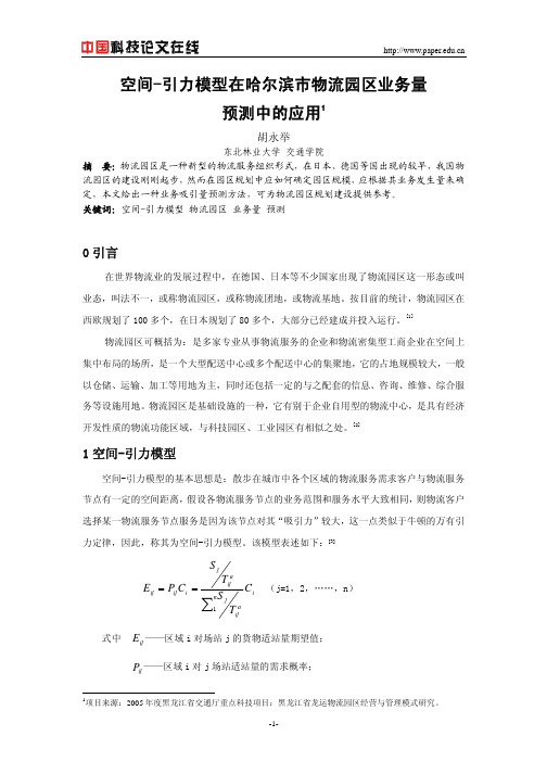 空间-引力模型在哈尔滨市物流园区业务量预测中的应用
